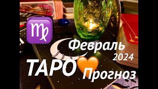 ДЕВА♍️ПРОРОЧЕСТВО о СУДЬБЕ♡ФЕВРАЛЬ 2024⭐️Январь  выводы🪐Tarot [upl. by Nuaj900]