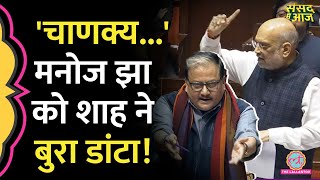 Amit Shah संसद में Manoj Jha पर भड़के Kharge और Jagdeep Dhankhar क्यों हुए गुस्सा  Sansad Me Aaj [upl. by Hinkel]