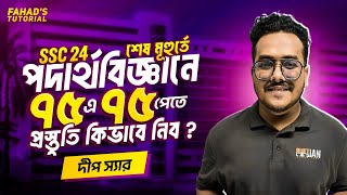 শেষ মূহুর্তে ৭৫ এ ৭৫ পেতে পদার্থবিজ্ঞান প্রস্তুতি কিভাবে নিব  দীপ স্যার  Team FT [upl. by Wells]