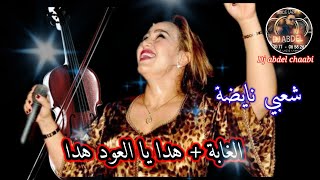 شعبي نايضة  الغابة  هدا يا العود هداcha3bi nayda [upl. by Kyrstin]