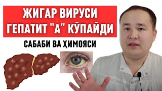 ЖИГАР ВИРУСИ ГЕПАТИТ quotАquot КЎПАЙДИ САБАБИ ВА ҲИМОЯ ЧОРАЛАРИ ХАҚИДА ИСЧАНОВ  БОЛАЛАРИНГИЗ ХАВФ ОСТИДА [upl. by Annawoj48]