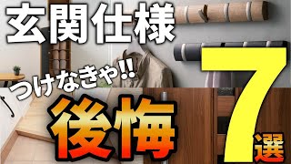 【注文住宅】知らなきゃ損する！プロが選ぶ最高の玄関仕様7選【一級建築士が解説】家づくり最悪7パターン最高のマイホーム流行りの間取り・仕様最高の住宅設備住宅オプションおすすめ [upl. by Veradi]