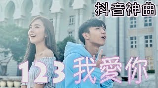 【123 我愛你】  抖音熱門歌曲  Stephy 鄭意文 ft Koay郭健荣 [upl. by Erick]