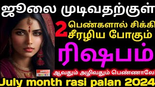 Rishabam July matha sirappu rasi palan  2024  rasi palan amp pariharam  ஜூலை மாத இராசி பலன் ரிஷபம் [upl. by Yespmed]