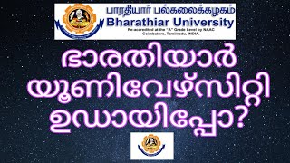 Bharathiar University ഉഡായിപ്പോ വസ്തുതകൾ വിശദീകരിക്കുന്നു [upl. by Auqcinahs]