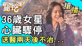 【搶播】36歲女星心臟驟停！送醫兩天後不治 [upl. by Ramgad651]