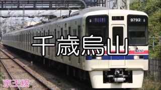 【カバー作】「ヨドバシカメラの歌」の曲で京王線・京王高尾線の駅名を重音テトが歌います。 [upl. by Sisely575]