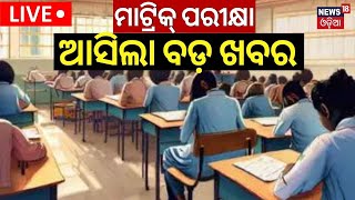 Matric Exam News Live ମାଟ୍ରିକ୍‌ ପରୀକ୍ଷା ଆସିଲା ବଡ଼ ଖବର  Board Exam  10th Exam  Odia News [upl. by Acinot663]