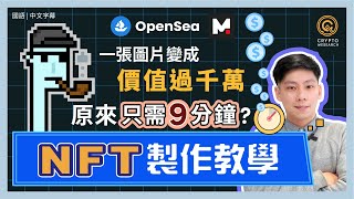 NFT製作全教學，新手小白也能在 9 分鐘上傳自己的 NFT！如何把圖片變成NFT，再把NFT上架Opensea及Mintable變賣賺大錢？鑄造Mint NFT再沒難度｜每日幣研｜國語 [upl. by Ardnayek]