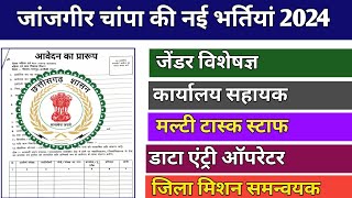 🔴 Janjgir Champa district new vacancy  2024 l जांजगीर चांपा जिला की नई भर्तियां 🔥 [upl. by Yelrehs188]