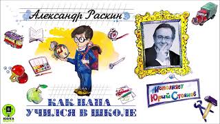 АЛЕКСАНДР РАСКИН «КАК ПАПА УЧИЛСЯ В ШКОЛЕ» Аудиокнига Читает Юрий Стоянов [upl. by Maro]