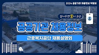 2024 공공기관 채용정보박람회근로복지공단 채용설명회 [upl. by Irej]