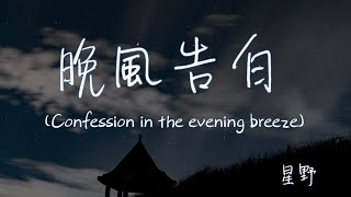 【Eng subPinyin】星野  晚風告白wan feng gao bai Confession in the evening breeze『玫瑰在沙漠盛開』【動態歌詞】 [upl. by Carce359]