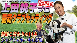 上田桃子プロの2024年最新クラブセッティングを解説！【ZOZO CHAMPIONSHIP×スポナビGolf】 [upl. by Roarke]