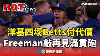 洋基故意四壞Betts付代價 Freeman敲再見滿貫砲｜華視新聞 20241026 [upl. by Ninnette192]