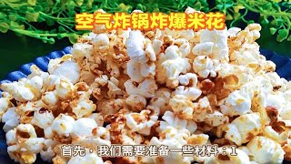 空气炸锅版爆米花：简单易做，口感绝佳 [upl. by Guerin]