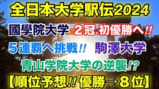 全日本大学駅伝2024【順位予想】優勝→８位 [upl. by Ecadnac]