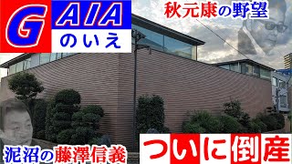 【ついに倒産】パチンコガイア（GAIA）会長の大豪邸 [upl. by Jonme]