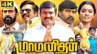 Maamanithan Full Movie In Tamil  Vijay Sethupathi  Gayathrie  Jewel Mary  360p Facts amp Review [upl. by Ecyarg]