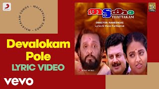 Thattakam  Devalokam Pole Lyric  Kaithapram  Sree Hari Ranjitha [upl. by Klimesh252]