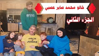 مسلسل عيلة فنية  خالو صاير عصبي جزء ثاني  Ayle Faniye Family [upl. by Dhu]