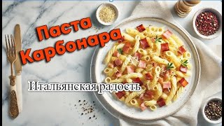 Паста Карбонара – Рецепт Настоящей Итальянской Карбонары Как Приготовить Идеальную Пасту Дома [upl. by Assirahs338]