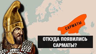 Кто такие САРМАТЫ на самом деле [upl. by Luy]