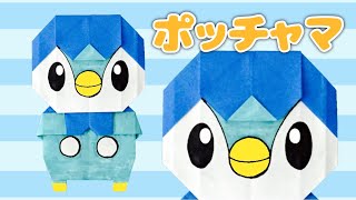 折り紙で作るポッチャマの折り方【ポケモン】 Origami Piplup Pokemon [upl. by Ermey737]