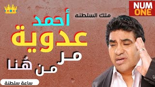 أحمد عدوية  أجمل أغانيه القديمة  Best Of Ahmed Adaweya [upl. by Notlit]