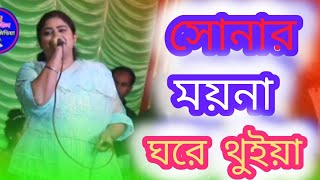 মায়া রানী Moyna Ghore Thuia  সোনার ময়না ঘরে থুইয়া  new song Folk Song 2024 Rahat baul media [upl. by Drhacir911]