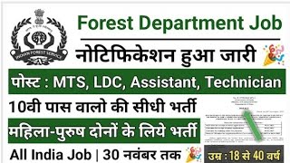 Forest department bharti 20242024 फॉरेस्ट डिपार्मेंट भरती  Van vibhag vacancy bina exam ki bharti [upl. by Brindell]