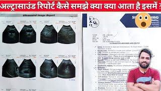 अल्ट्रासाउंड रिपोर्ट कैसे समझे   Ultrasound Report Kaise dekhe  how to read ultrasound Report [upl. by Feigin554]