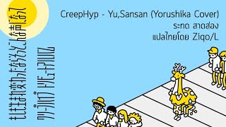 แปลไทย Yorushika  Yusansan Original by CreepHyp [upl. by Nerehs]