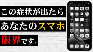 【警鐘】スマホの限界がきているサインを紹介！絶対に知っておいて下さい！ [upl. by Ynelram509]