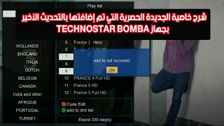 TECHNOSTAR BOMBA شرح الخاصية الجديدة الحصرية التي تم إضافتها بالتحديث الأخير لجهاز [upl. by Aiynot]