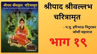 श्रीपाद श्रीवल्लभ चरित्रामृतावर प्रवचन  भाग १९  प पू हरिभाऊ निटूरकर जोशी महाराज [upl. by Yelhsa]