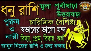 Dhanu Rashi Personality 2018Sagittarius Personalityधनु राशिধনু রাশির চারিত্রিক বৈশিষ্ট্য2018 [upl. by Ennylhsa]