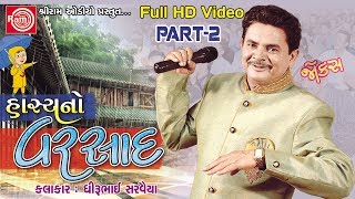 Hasyano Varsad Dhirubhai Sarvaiya Part2  Gujarati Jokes 2017 Full HD Video [upl. by Marcie526]