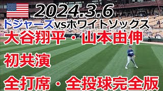 【米国】ドジャーズ vs ホワイトソックス Camelback Ranch [upl. by Schramke]