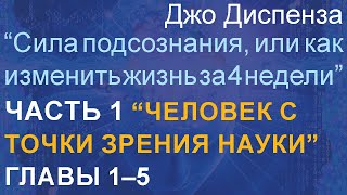 Джо Диспенза quotСила подсознания или как изменить жизнь за 4 недели” Часть 1 Главы 1–5 [upl. by Trefler]