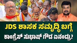 Congress Leader Subhash Gowda Reaction about JDS MLA Samruddhi Manjunath [upl. by Orozco219]