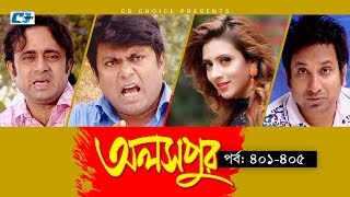 Aloshpur  Episode 401405  Chanchal Chowdhury  Bidya Sinha Mim  A Kha Ma Hasan  Bangla Natok [upl. by Straus]