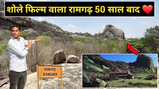 शोले फिल्म वाला रामगढ़ 50 साल बाद ऐसा दिखता है Sholay 1975 film shooting location Sholay [upl. by Puttergill]