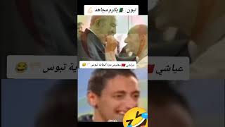 دابا دا كشي لي بغيتي كتحملي العواقيييب 🤷🏻😂🇲🇦 الجزائر🇩🇿😘memes explore trending algeria الجزائر [upl. by Sillaw]