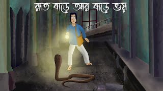 Raat Bare ar Bare Bhoy  Bhuter Golpo  Ghost House at night  Bangla Animation  Horror Story JAS [upl. by Grani]