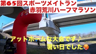 【第65回スポーツメイトラン赤羽荒川ハーフマラソンの部】走ってきました♪ [upl. by Weissberg]