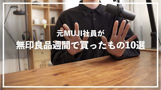 【元無印良品社員がおすすめ】無印良品週間2023で買ったモノ10選！これは買うべき…でしょ？ [upl. by Sampson528]