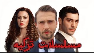 افضل مسلسلات تركيه 2024 سوف تعرض قريبا 2025 مسلسلاتتركية مسلسلاتتركية2024 [upl. by Llerrac]