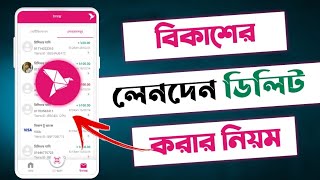 বিকাশ লেনদেন ডিলিটbkash transaction history deleteবিকাশ থেকে লেনদেন ডিলিট করার নিয়ম [upl. by Oiluig]