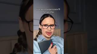 ШКОЛА 🆚 ИНСТИТУТ insst yuliyagulyaeva makeup funny makeuptutorial school college [upl. by Darraj819]